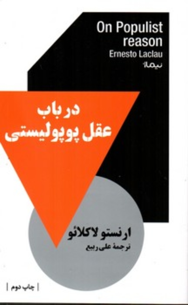 تصویر  در باب عقل پوپولیستی (رقعی-شمیز)